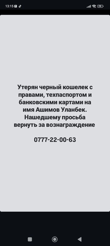 утерян кошелек с документами: Утерян черный кошелек, содержащий водительские права, техпаспорт и