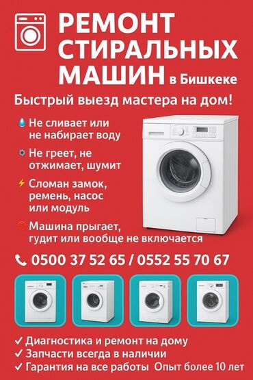 сенсерная плитка: Ремонт стиральных машин в Бишкеке. Быстрый выезд мастера на дом. Что