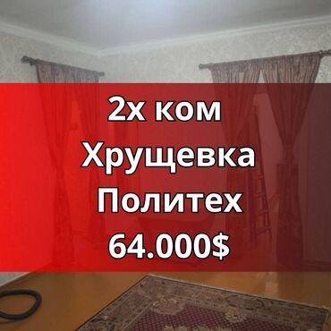 продается 3 комнатная квартира политех: 2 комнаты, 42 м², Хрущевка, 2 этаж, Косметический ремонт