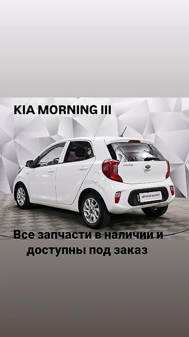 Запчасти для KIA Morning III - Оригинальные и аналоговые детали для
