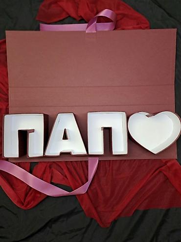 пакеты коробки: Подарочные коробки‑органайзеры в форме букв, цифр и сердца — 1