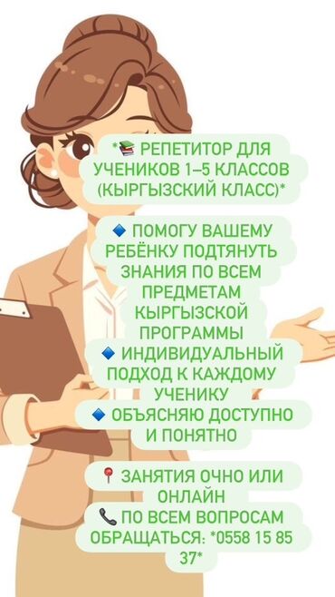 репетитор по английскому бишкек: Репетитор