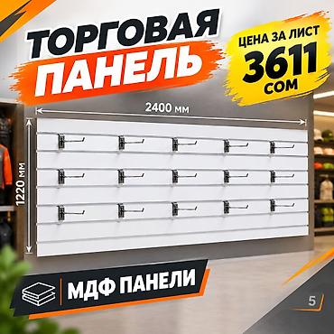 мдф панели: Торговая панель с пазами для крючков, МДФ и пластик В ассортименте — 1