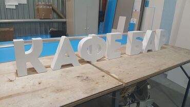 Изготовление рекламных конструкций: | Объемные буквы, | Разработка дизайна — 2