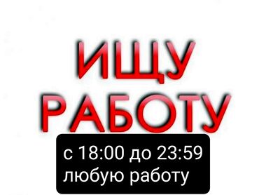 вечерняя работа для студентов бишкек: Ищу работу подработку с вечером 18:00 до полуночи, любую работу по