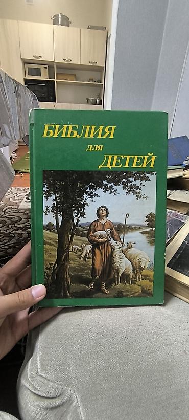 иисусу: Библия для детей — иллюстрированное издание в твердом переплете — 1
