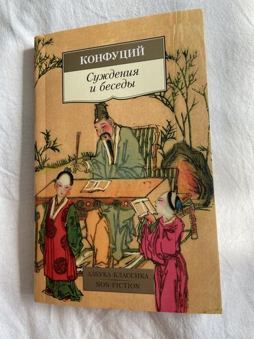 книга мудрости harry b. joseph скачать бесплатно: Суждения и беседы - Конфуций