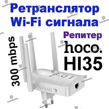Модемы и сетевое оборудование: Репитер HOCO HI35 - это устройство, которое поможет вам усилить и — 1
