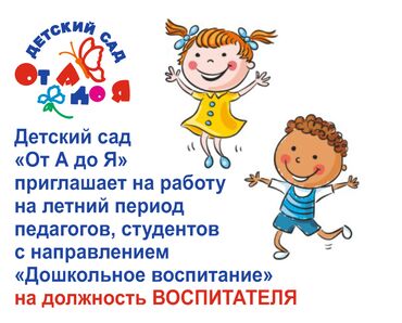 работу воспитатель детского сада: Требуется в Детский сад "От А до Я" в городе Бишкек, Первомайский