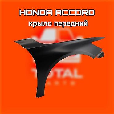 540: Переднее крыло для Honda Accord. ⚠️ Есть в наличии 🗒️Подходит на — 1