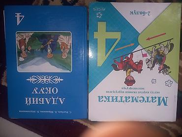 Учебники для 4 класса (на кыргыском языке): - Математика, 2‑е
