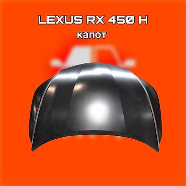 f350: Капот для Lexus RX 450h ⚠️ Есть в наличии 🗒️Подходит на многие авто — 1