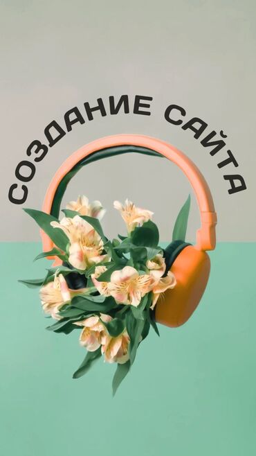 сеть и интернет создание веб сайтов: Веб-сайты, Лендинг страницы, Мобильные приложения Android | Разработка, Доработка, Поддержка