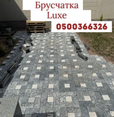 Брусчатка, тротуарная плитка: Брусчатка, Бордюры, Водоотводы, лотки, Гарантия, Бесплатный выезд, Бесплатная доставка