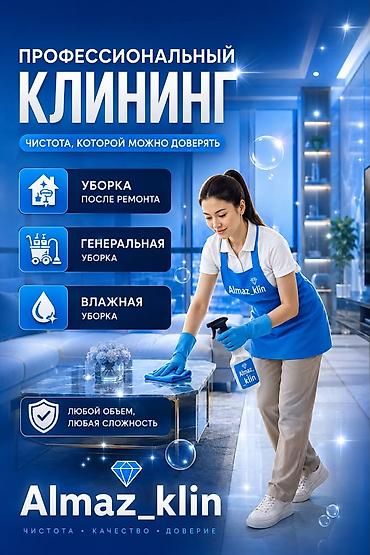 alma: Профессиональный клининг Almaz_klin Чистота, которой можно доверять — 1