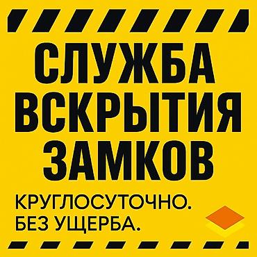 вскрытия: ‼️ВСКРЫТИЕ АВТО БИШКЕК ‼️ 	•	вскрытие автомобиля без повреждений — 1