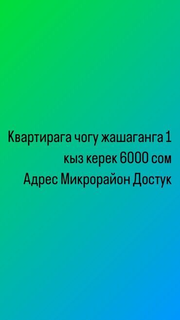 мкр достук квартиры: 1 бөлмө, Менчик ээси, Чогуу жашоо менен