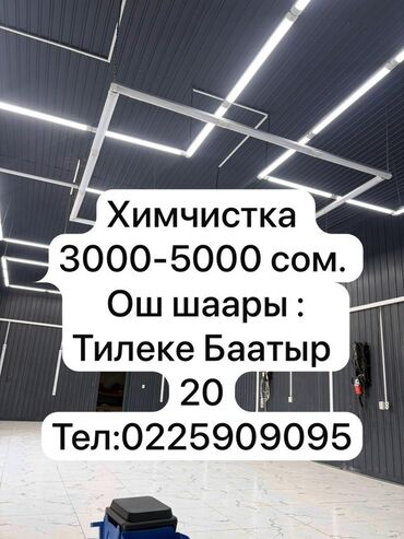 аэрография на авто: Химчистка салона автомобиля. - Стоимость: 3000–5000 сом (указано на
