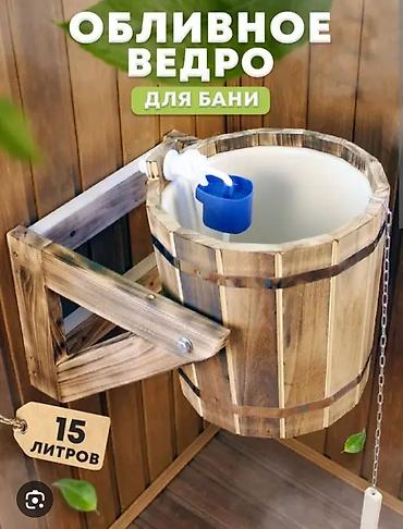 Другие товары для дома: Банные аксессуары из липы 1) Обливное устройство для бани, 15 л - — 6