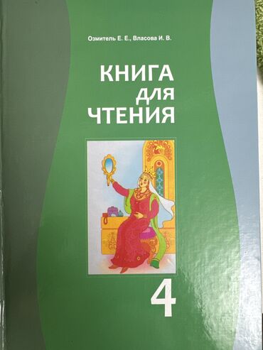 гдз книга для чтения 4 класс озмитель власова: Книга для чтения 4-класс Власова И. 
Состояние отличное