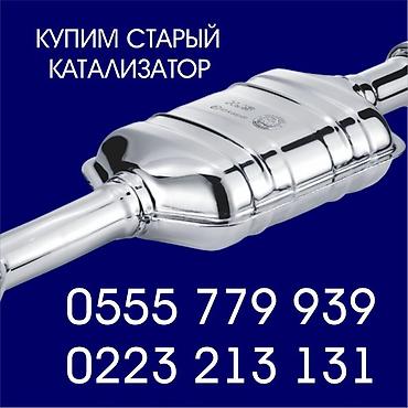котлован: Катализатор сатып алабыз, эн кымбат баада катализатор, Куплю — 1