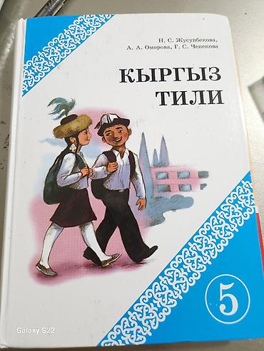 local guide program: Учебник «Кыргыз тили» для 5 класса. - Авторы: Н. С. Жусупбекова, А — 1