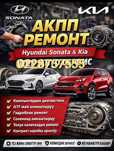 d 4d: АКПП — ремонт и обслуживание для Hyundai Sonata и Kia Услуги: - — 1