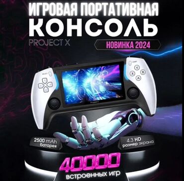 Другие портативные консоли: NEW Project X - Кабельная консоль, 40000 игр с поддержкой