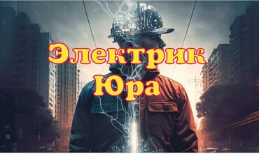 Электрики: Электрик | Установка счетчиков, Установка стиральных машин, Демонтаж электроприборов Больше 6 лет опыта at lalafo.kg Электрики: Электрик | Установка счетчиков, Установка стиральных машин, Демонтаж электроприборов Больше 6 лет опыта