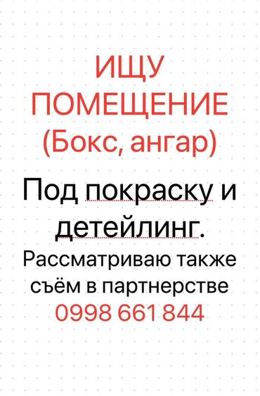 авто мир магазин: Ищу 👀 помещения под Авто малярные работы