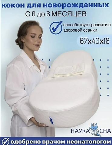 Люльки: Кокон для новорождённых «Наука Сна» Возраст: с 0 до 6 месяцев Размер — 1