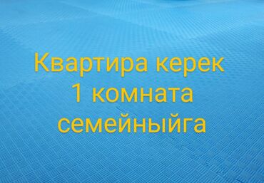 Сниму квартиру: 1 комната, 2 м²