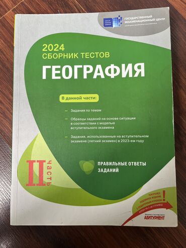 сборник тестов русский язык 1 часть ответы: Coğrafiya 11-ci sinif, 2024 il, Ünvandan götürmə