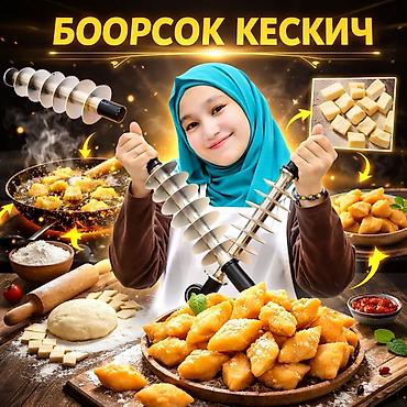 Для кафе, ресторанов: 🔥 ПРОФЕССИОНАЛЬНАЯ НАСАДКА ДЛЯ БООРСОКА 🔥 Боорсокту бат, бирдей — 1