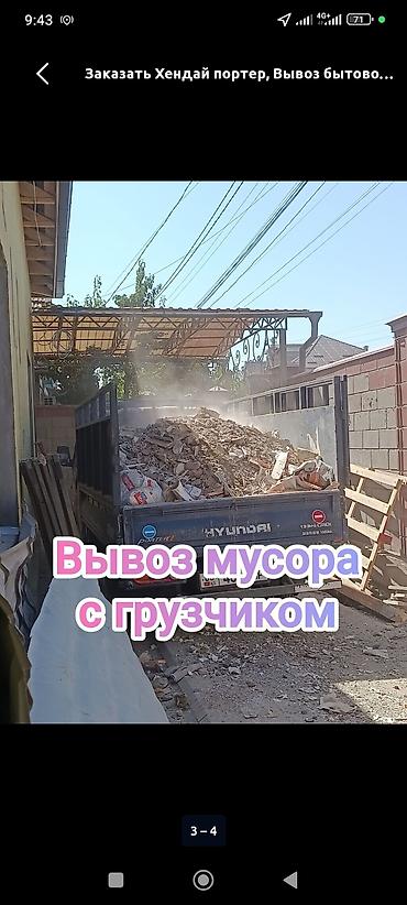 Заказать Хендай портер, Вывоз бытового мусора, C грузчиком