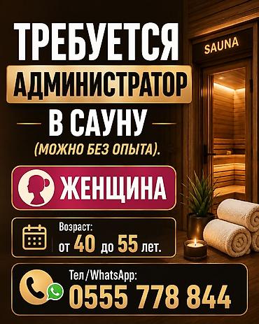 для бани: Требуется администратор в сауну (можно без опыта). Возраст: от 40 до — 1