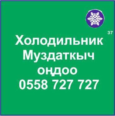 холодильник рефрижератор: Муздаткыч. Муздаткыч техникаларды оңдоо. Муздаткыч техниканын баардык