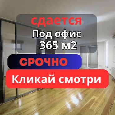 целый дом аренда: Ижарага берем Офистик, 365 кв. м, Менчик үйдө, 1-катар, Тоолор көрүнүп турат, Өзүнчө ашканасы менен