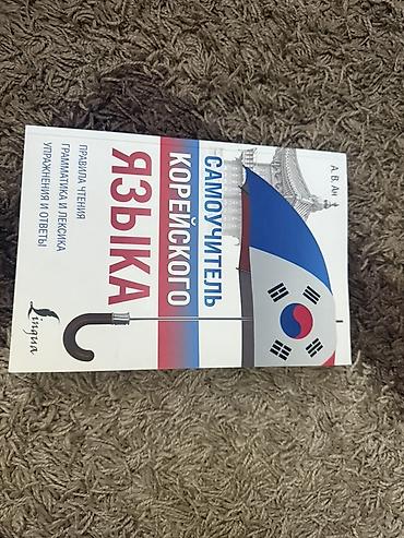 уилл киндер: Самоучитель корейского языка (изд. Lingua) — 1