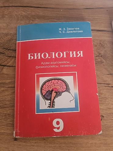 биолог: Учебник: «Биология. Адам анатомиясы, физиологиясы, гигиенасы» для 9 — 1