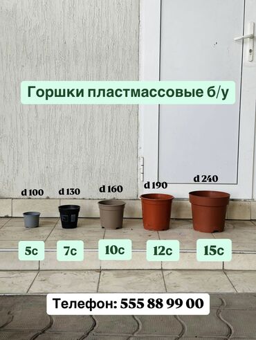 посуда одноразовый: Горшки пластмассовые Б/У