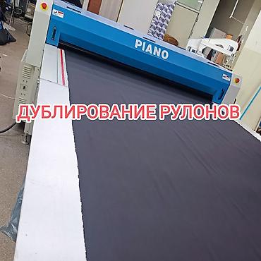 лермонтова: Услуги дублирования ткани в рулонах. Мы оказываем услуги по — 2