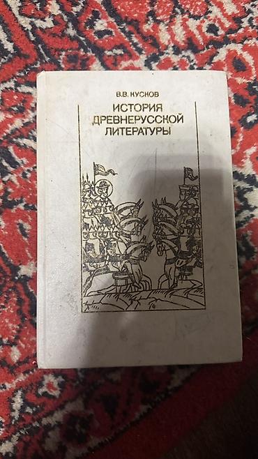 Книга: В. В. Кусков «История древнерусской литературы». Описание: -