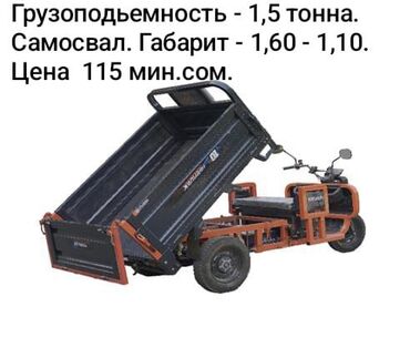 опель вектра с: ЖЕЛМАЯН Грузовой электротрицикл с самосвалом, предназначен для