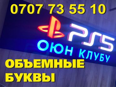 печать на заказ: | Көрнөктөр, Лайтбокстор, Табличкалар, | Монтаждоо, Демонтаждоо, Дизайнды иштеп чыгуу