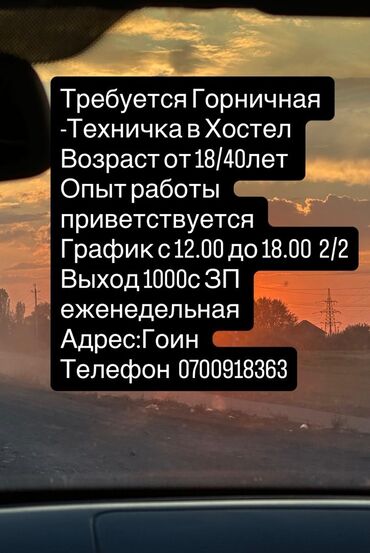 работа для семейной пары с проживанием без опыта работы: Талап кылынат Үй кызматкери, Төлөм Жума сайын
