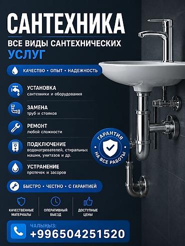 Сантехниктер: Сантехнические услуги - Замена и монтаж труб водоснабжения и — 10