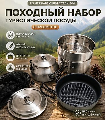 лист нерж: Походный набор туристической посуды — 6 предметов(б/у использовали — 1