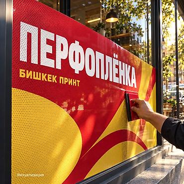 🪟 Печать на перфорированной плёнке в Бишкеке Оформите витрину или