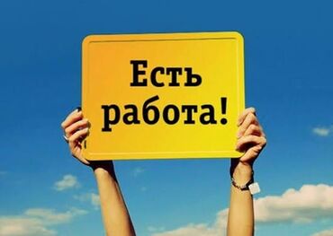 ночной график работы: Вакансии — есть работа!

 писать на ватсап. 10 тыс сом в день